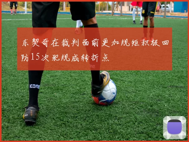 东契奇在裁判面前更加规矩积极回防15次犯规成转折点