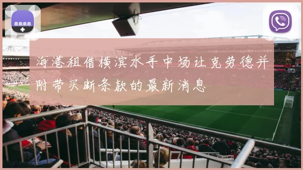 海港租借横滨水手中场让克劳德并附带买断条款的最新消息