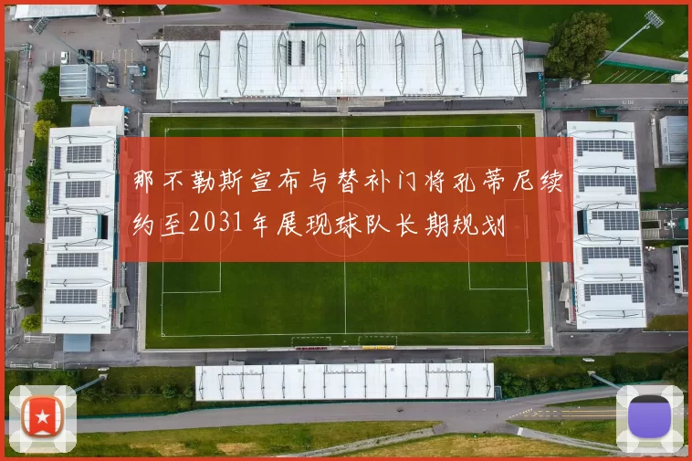 那不勒斯宣布与替补门将孔蒂尼续约至2031年展现球队长期规划