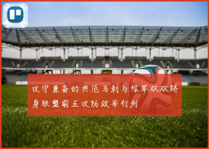 攻守兼备的典范马刺与绿军双双跻身联盟前五攻防效率行列