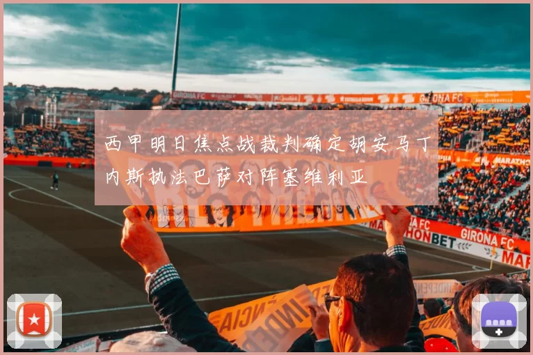 西甲明日焦点战裁判确定胡安马丁内斯执法巴萨对阵塞维利亚